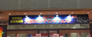 2016大阪ウェルディングフェスタ