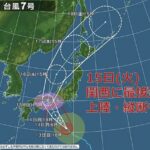 台風7号　情報