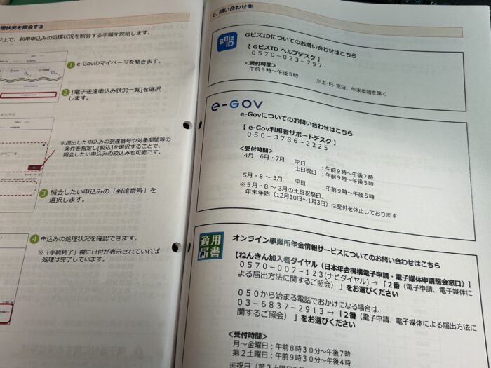 Gビズ、e-GOV、適用届書…